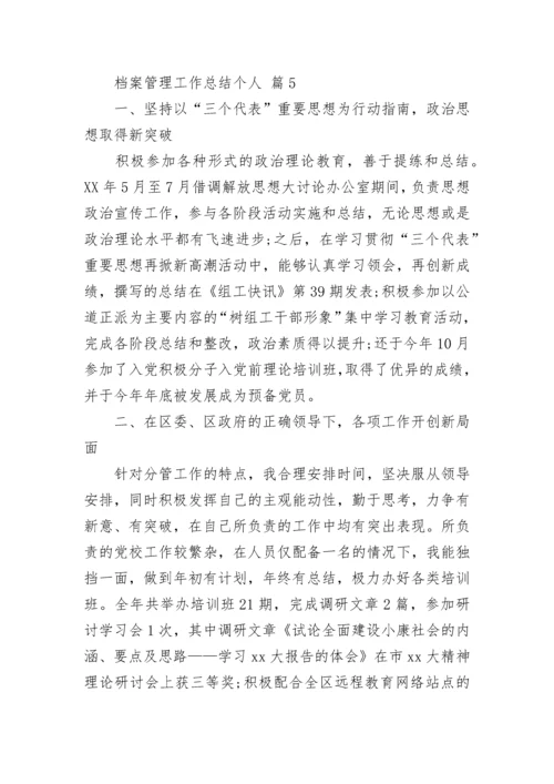 档案管理工作总结个人.docx