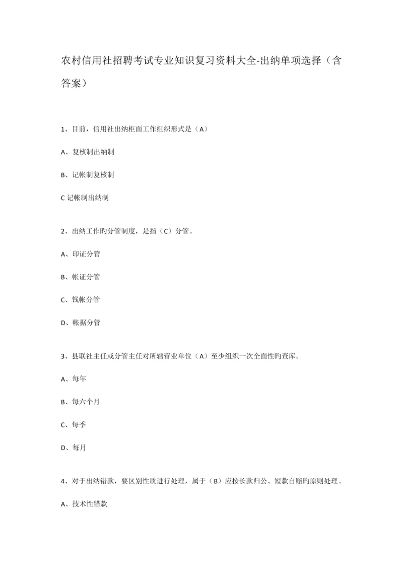 2023年农村信用社招聘考试专业知识复习资料大全.docx