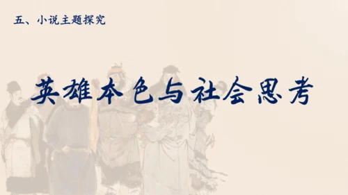 统编版语文九年级上册第六单元名著导读《水浒传》课件