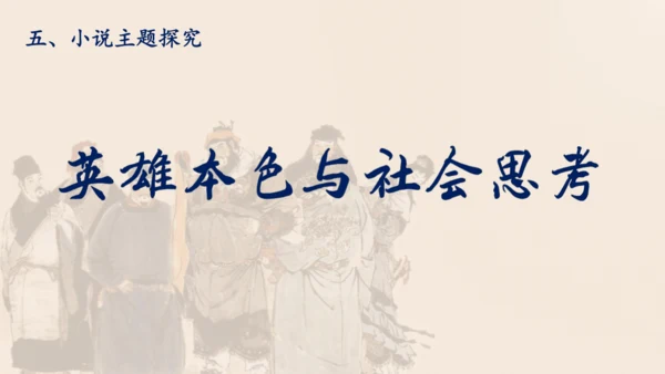 统编版语文九年级上册第六单元名著导读《水浒传》课件