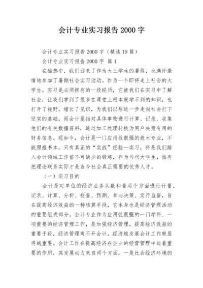 会计专业实习报告2000字.docx