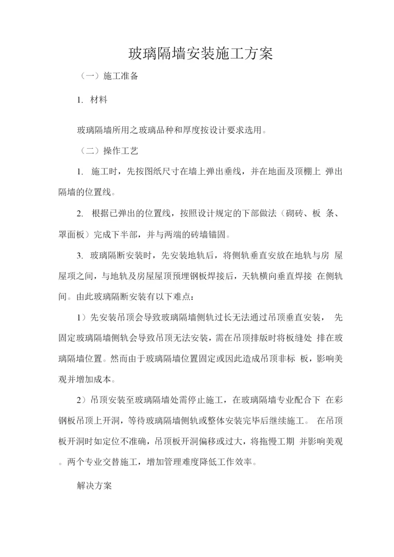 玻璃隔墙安装施工方案.docx