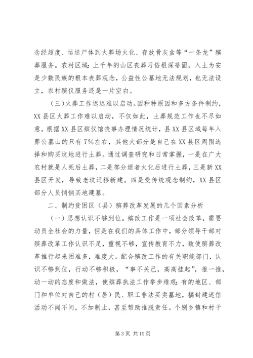 关于做好贫困区（县）殡葬工作改革的几点思考.docx