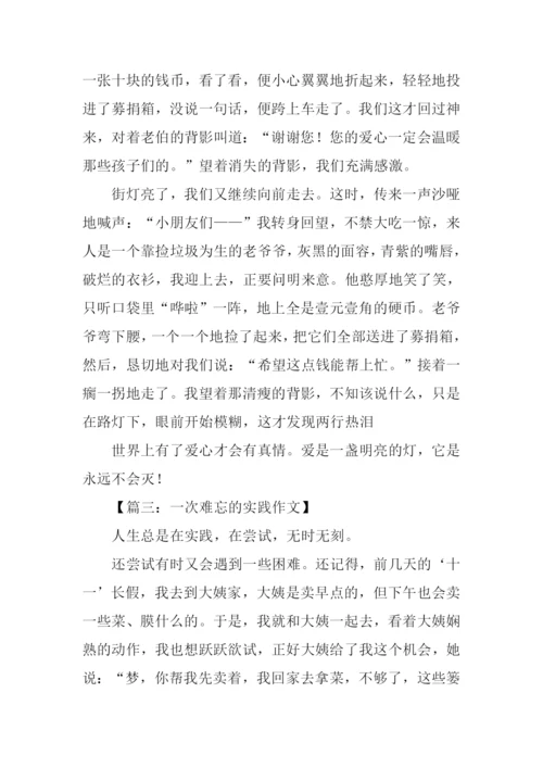 一次难忘的实践作文-2.docx