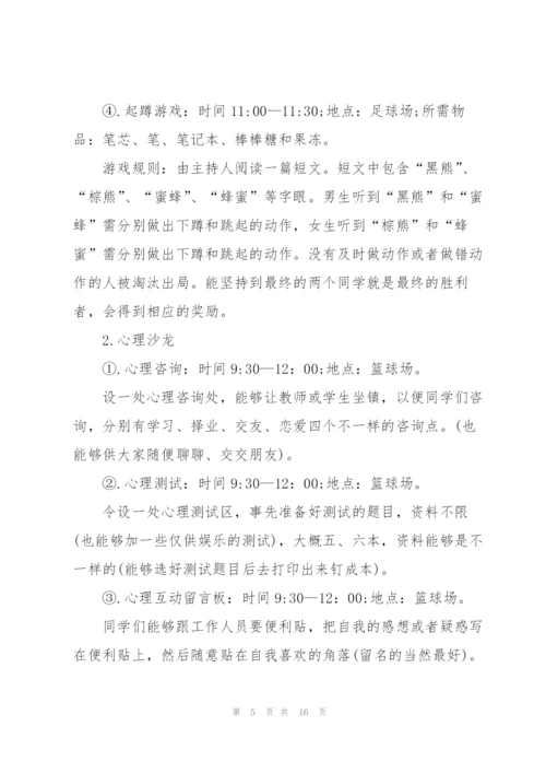 有关心理活动的策划方案范本.docx