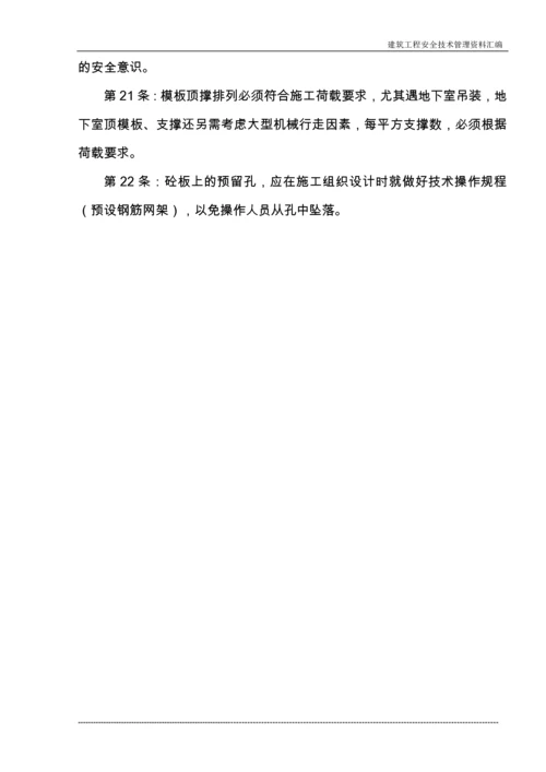 建筑施工企业常用安全技术操作规程收集整理汇编大全.docx