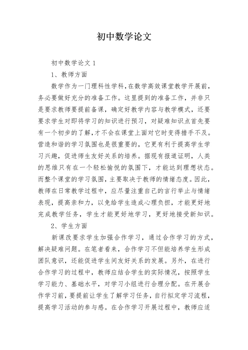 初中数学论文.docx