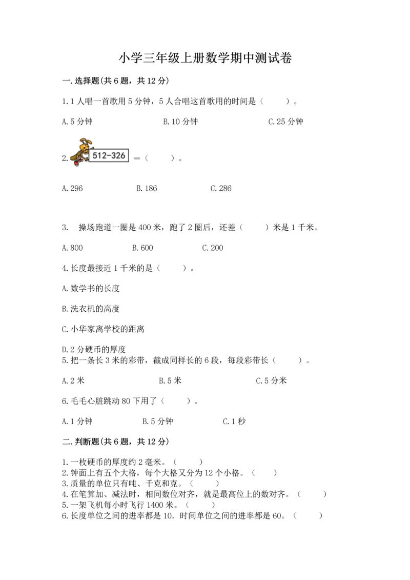 小学三年级上册数学期中测试卷精品（模拟题）.docx