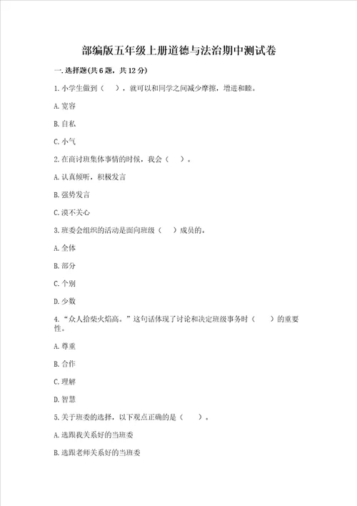部编版五年级上册道德与法治期中试卷重点