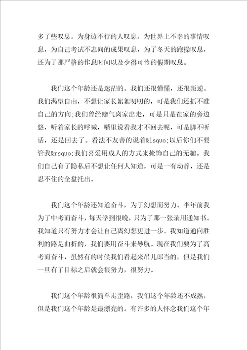 在我们这个年龄800字作文