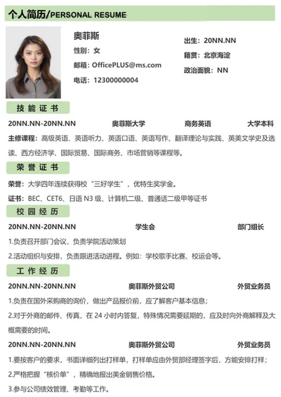 绿色小清新简历（商英）word模板