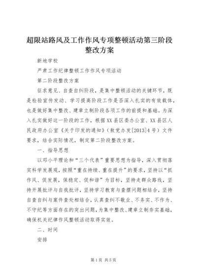 超限站路风及工作作风专项整顿活动第三阶段整改方案 (4).docx