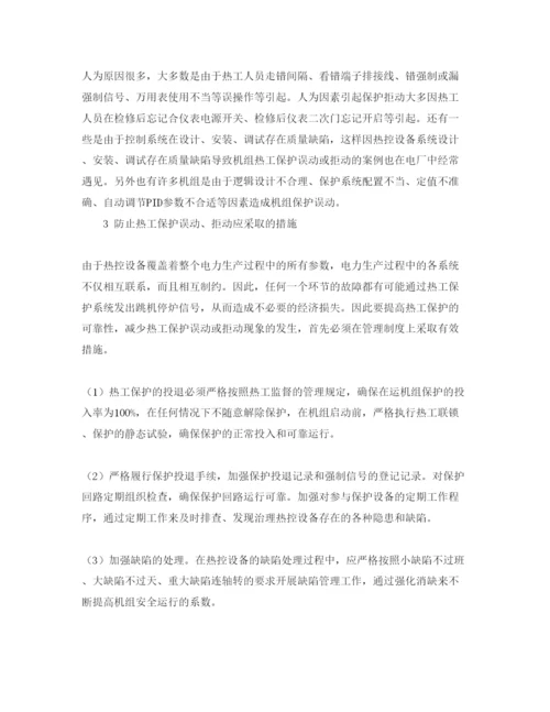 2022《安全管理论文》之浅谈防止热工保护误动拒动的技术对策.docx