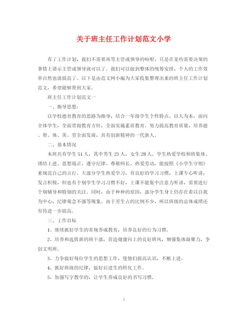 精编之关于班主任工作计划范文小学.docx