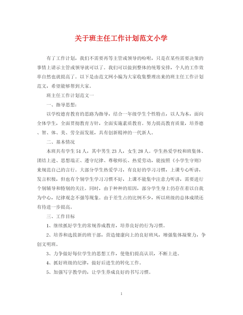 精编之关于班主任工作计划范文小学.docx