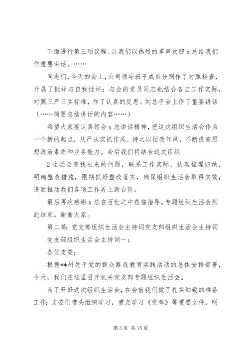 企业党支部组生活会主持词.docx