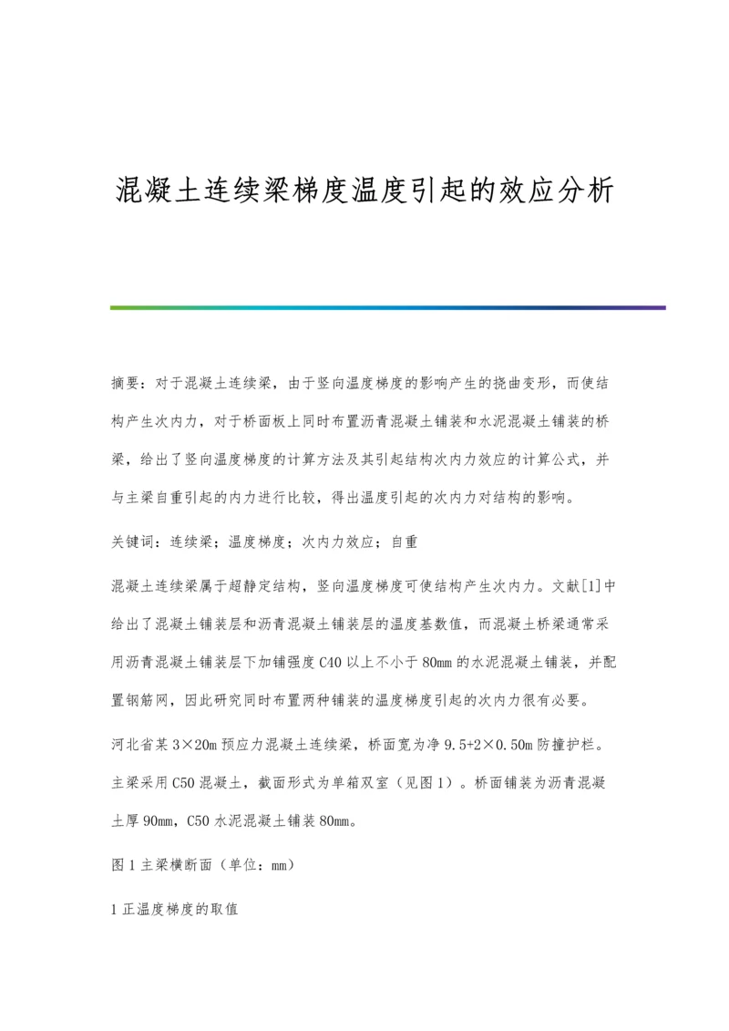 混凝土连续梁梯度温度引起的效应分析.docx