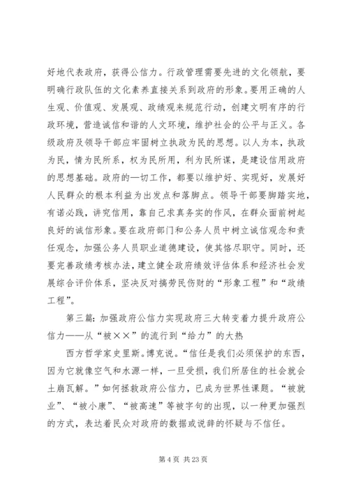 加强干部作风提高政府公信力.docx