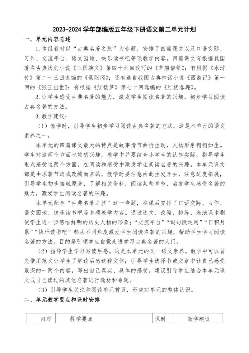 2023-2024学年部编版语文五年级下册第二单元教学设计