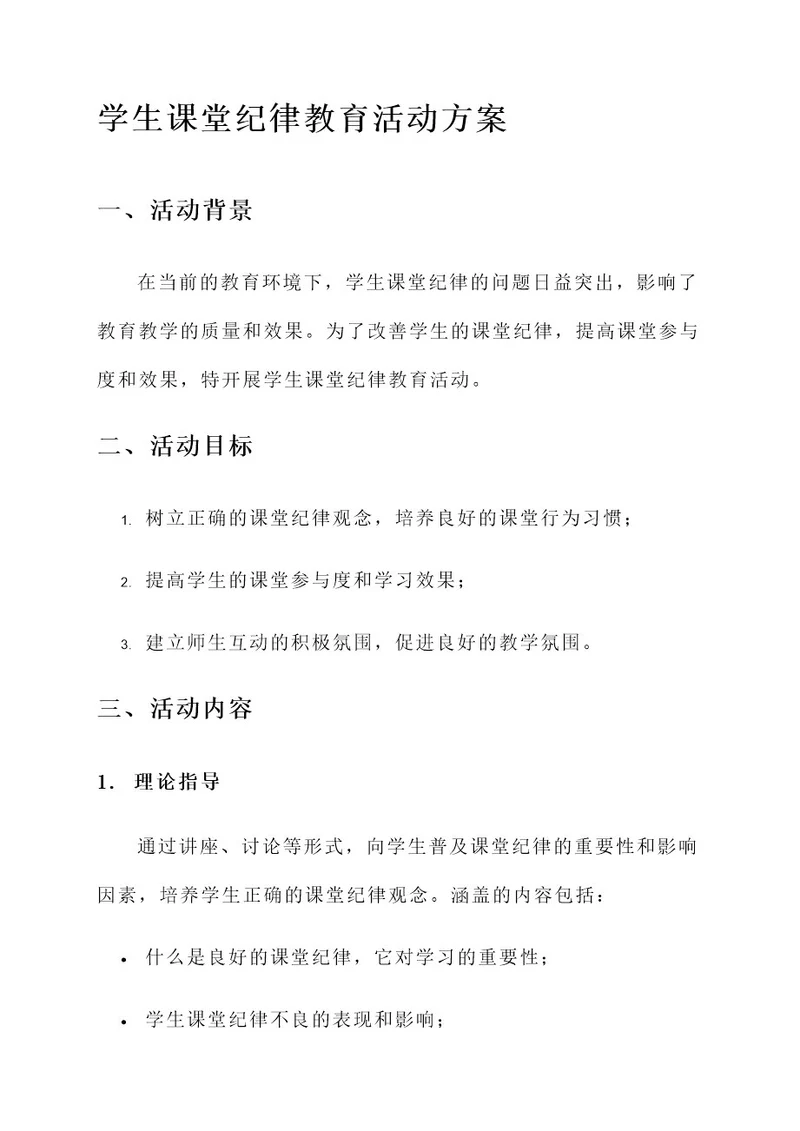 学生课堂纪律教育活动方案
