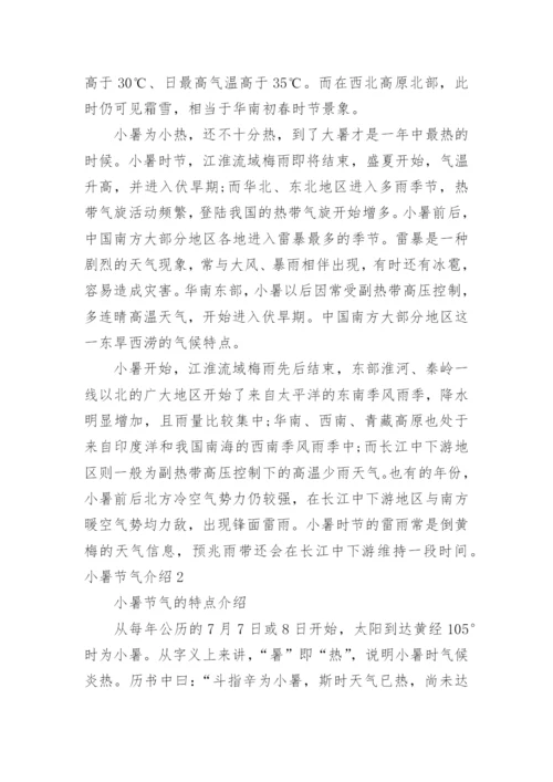 小暑节气介绍.docx