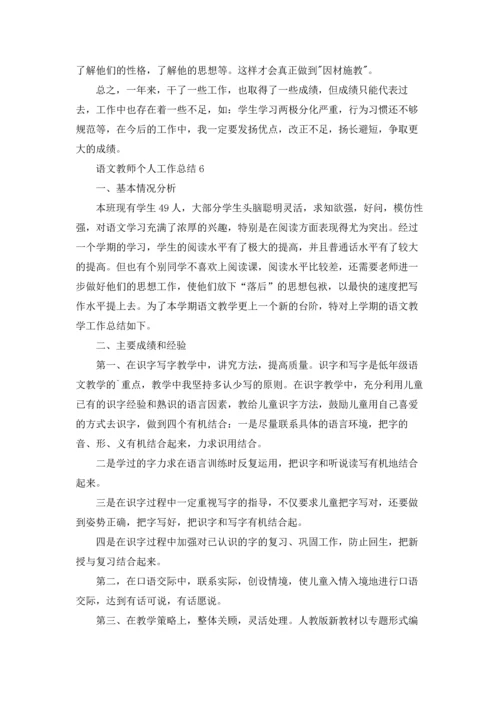 语文教师个人工作总结.docx