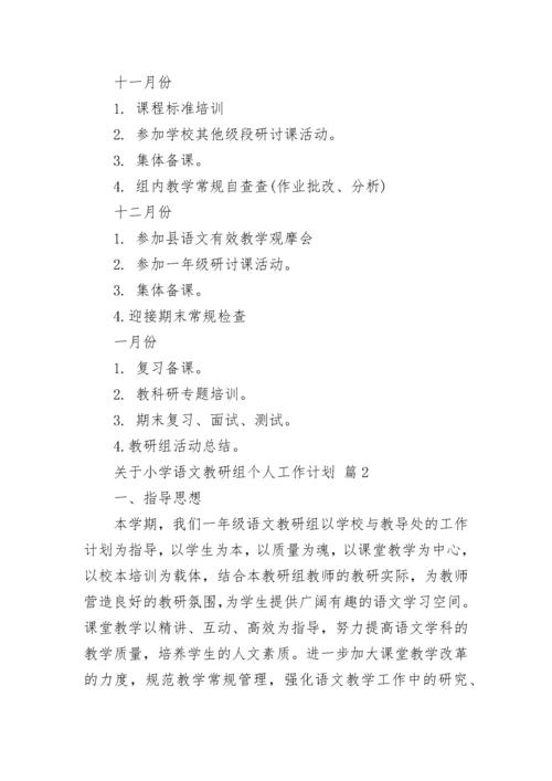 关于小学语文教研组个人工作计划.docx