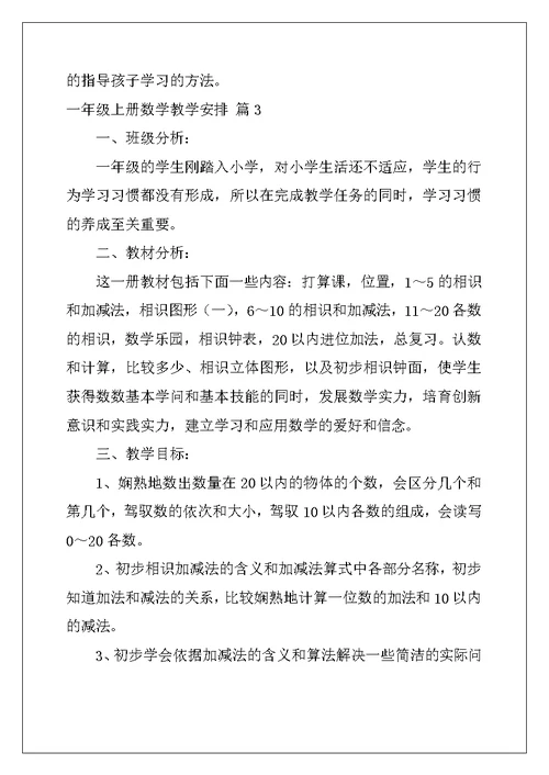 2022年一年级上册数学教学计划4篇