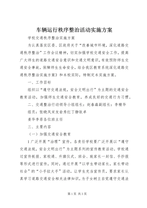 车辆运行秩序整治活动实施方案 (4).docx