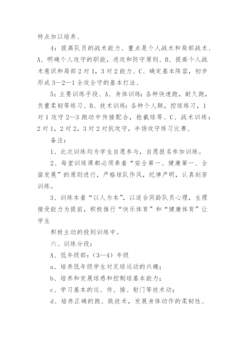 初中足球学期教学计划.docx