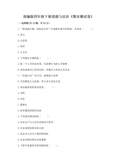 部编版四年级下册道德与法治《期末测试卷》精品加答案.docx
