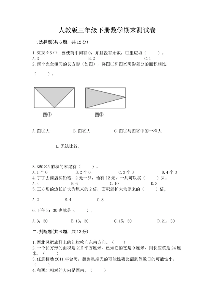 人教版三年级下册数学期末测试卷及精品答案.docx