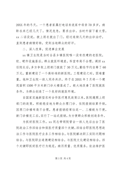 优秀卫生院院长事迹材料 (2).docx