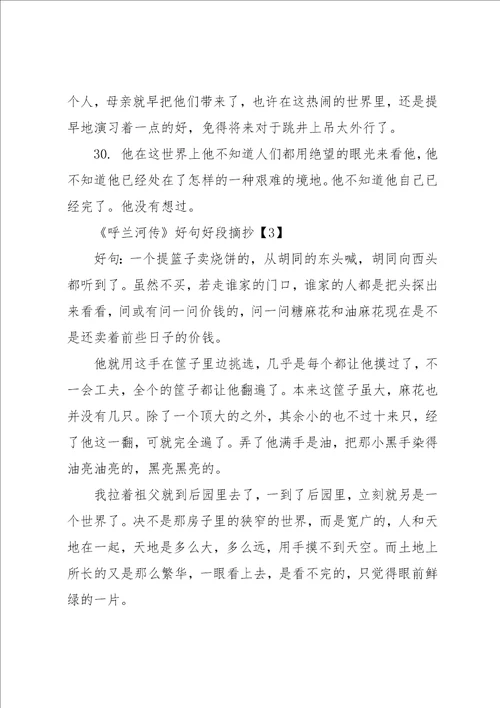 呼兰河传好句好段摘抄呼兰河传读书笔记共8页