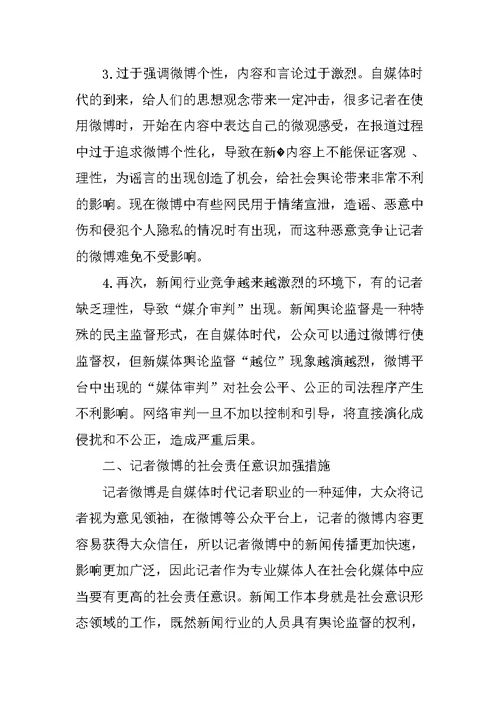 自媒体时代记者微博的社会责任意识分析