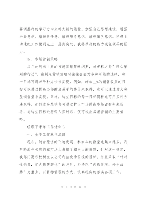 经理下半年工作计划5篇.docx
