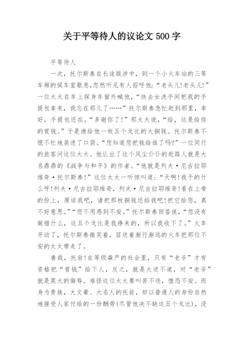 关于平等待人的议论文500字.docx