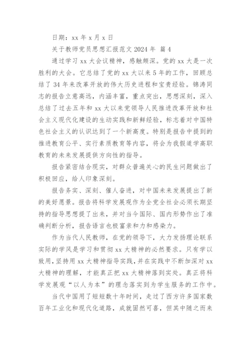 关于教师党员思想汇报范文2024年.docx
