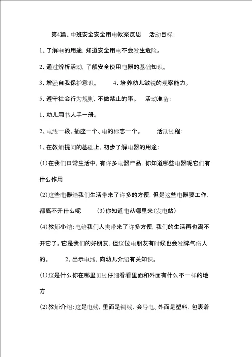 中班用电安全教案20篇
