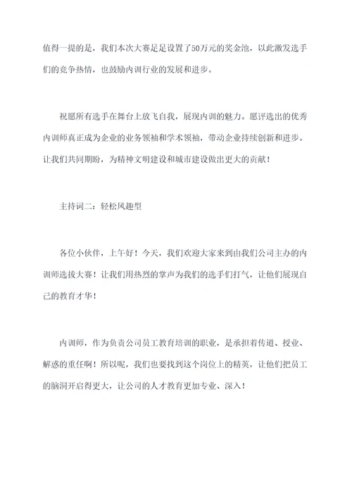 内训师选拔大赛主持词