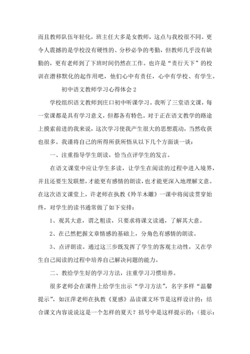 初中语文教师学习心得体会.docx
