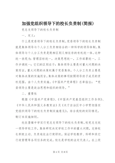 加强党组织领导下的校长负责制(简报) (4).docx