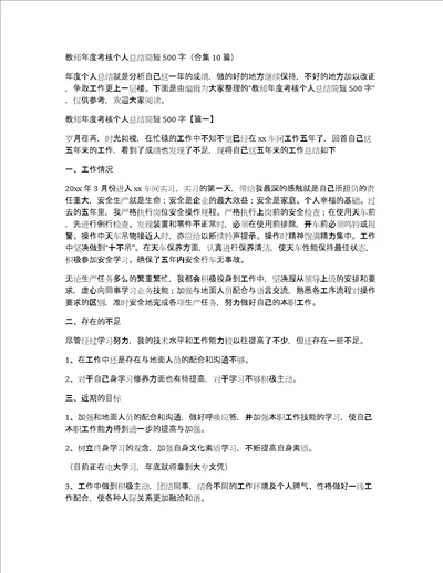 教师年度考核个人总结简短500字合集10篇