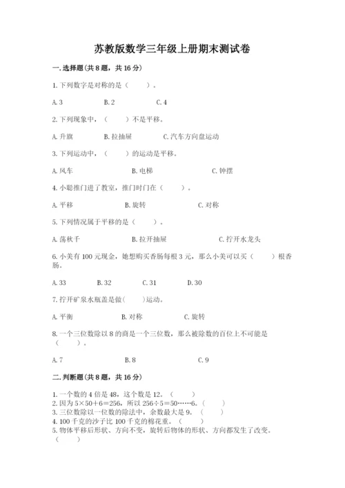 苏教版数学三年级上册期末测试卷（各地真题）.docx