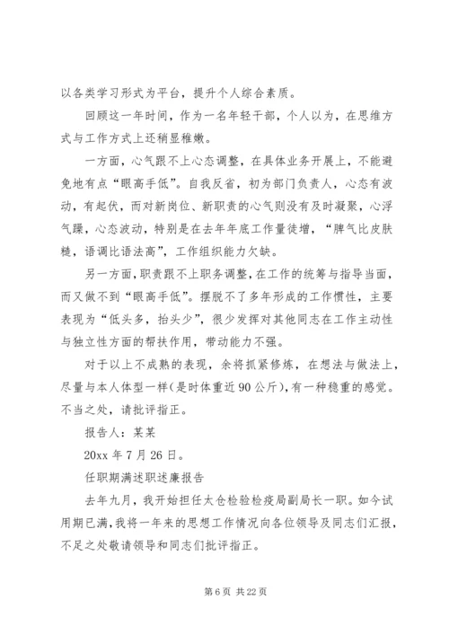 任职期满述职述廉报告.docx