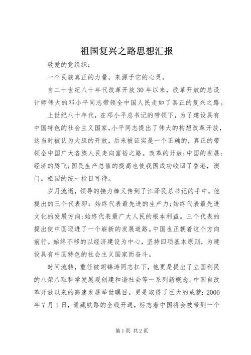 祖国复兴之路思想汇报.docx