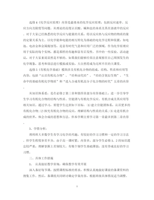 精编之高中化学教师工作计划精选模板.docx