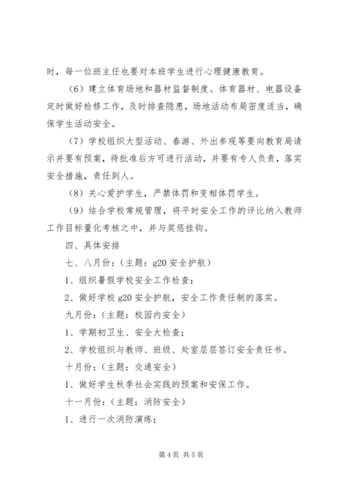 溪郭一小下半年安全工作计划.docx