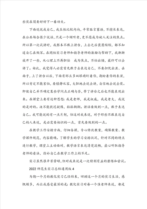 2022师范生实习总结通用版