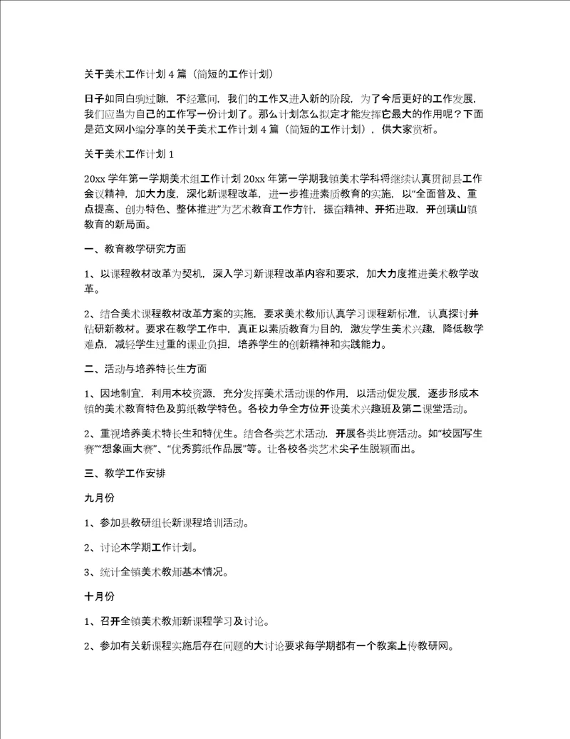关于美术工作计划4篇简短的工作计划